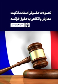 تحولات حقوقی اسناد مالکیت معارض